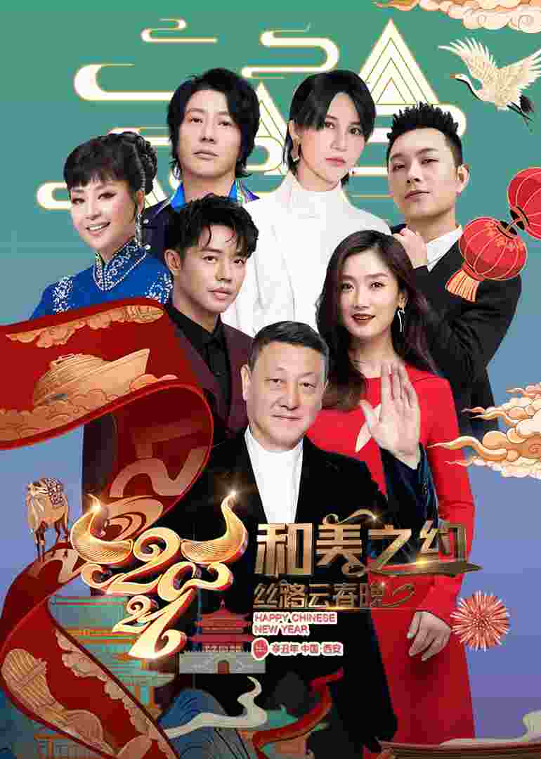 2021陕西卫视丝路云春晚封面图