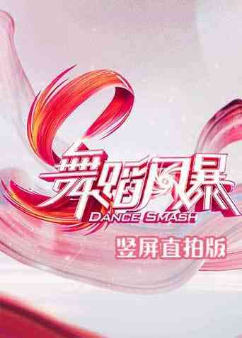 舞蹈风暴 竖屏直拍版封面图
