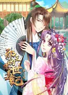 邪王的绝世毒妃 动态漫画 第二季 步步为赢封面图