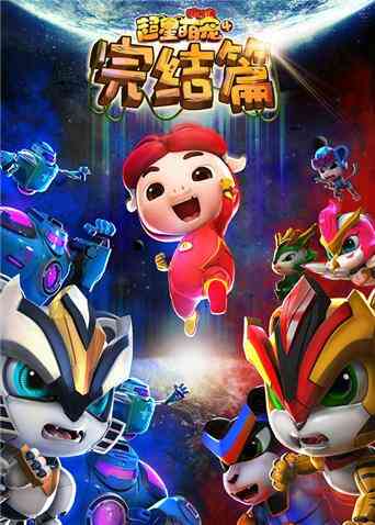 猪猪侠之超星萌宠 第四季封面图