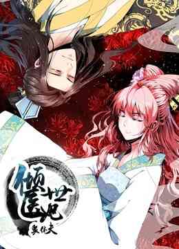 倾世医妃要休夫 动态漫画 第一季 夙世情劫封面图