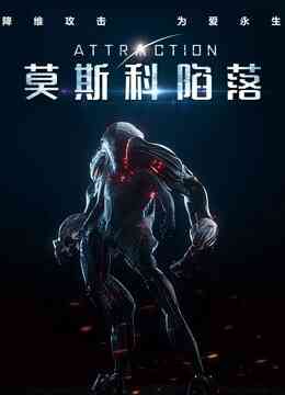 莫斯科陷落（普通话）封面图