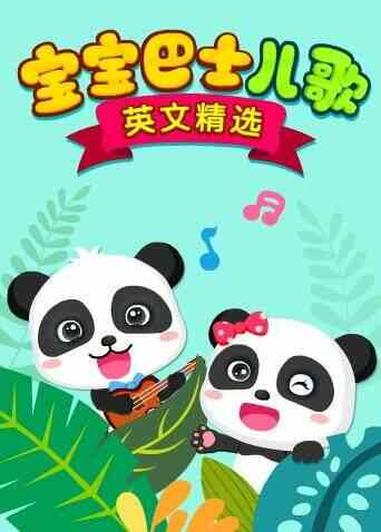 宝宝巴士儿歌 英文精选封面图