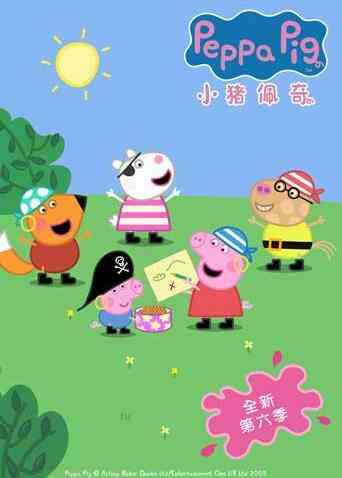 小猪佩奇 第六季封面图