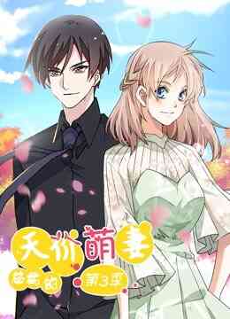 总裁的天价萌妻 动态漫画 第三季 追踪真相封面图