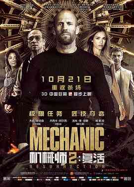 机械师2：复活（国语版）封面图