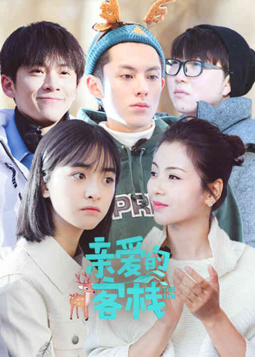 亲爱的客栈 第二季封面图