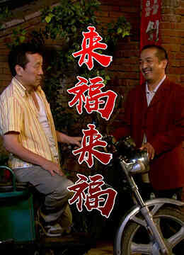 来福，来福封面图