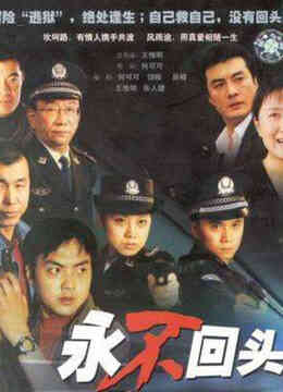 永不回头2001版封面图