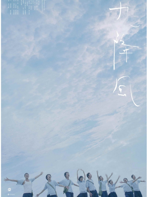 九降风封面图