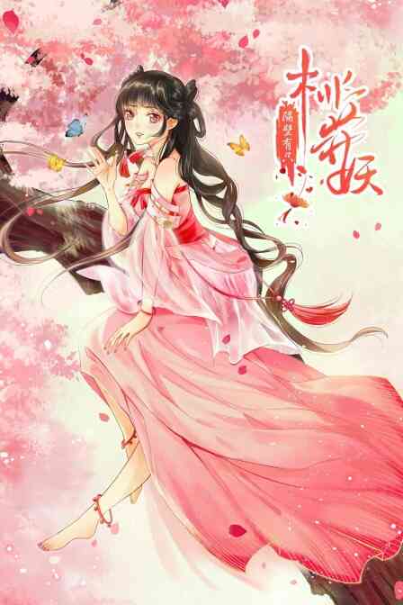 隔壁有只桃花妖封面图