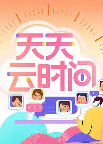 天天云时间封面图