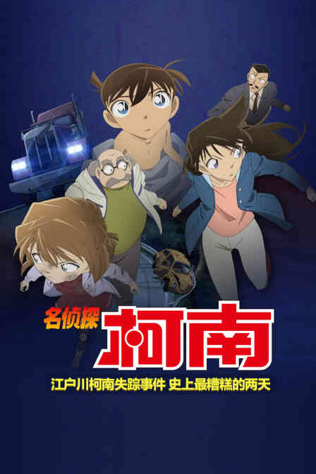 名侦探柯南 江户川柯南失踪事件 史上最糟糕的两天封面图