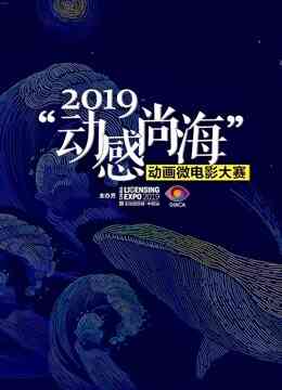 2019动感尚海动画微电影大赛参赛作品封面图