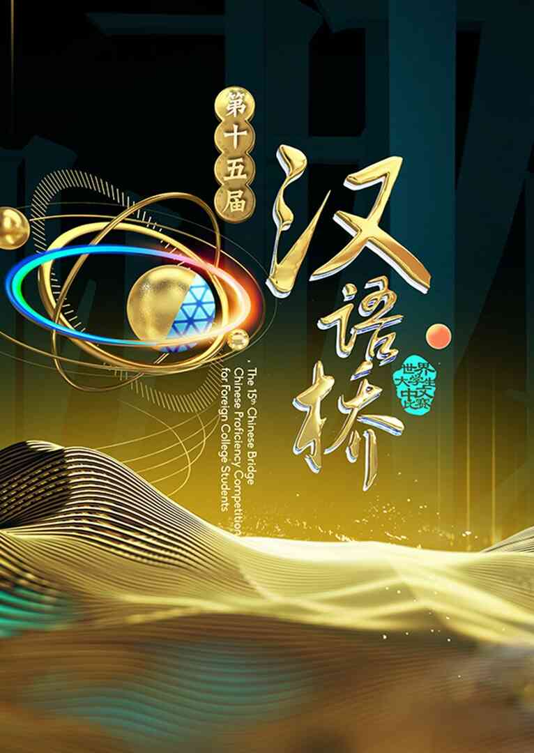 汉语桥 2016封面图