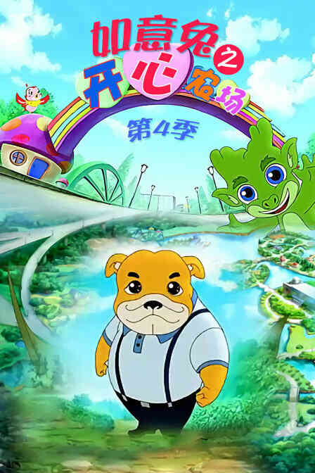 如意兔之开心农场 第四季封面图
