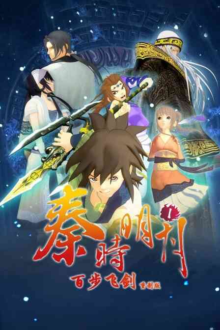 秦时明月1百步飞剑 重制版封面图