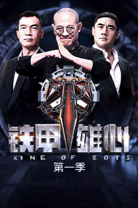 铁甲雄心 第一季封面图