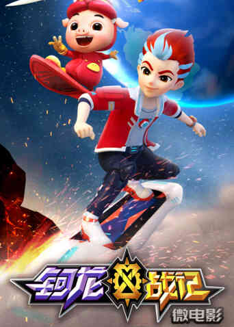 钶龙战记 微电影封面图