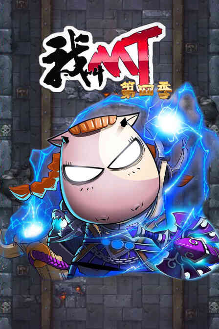 我叫mt 第四季封面图