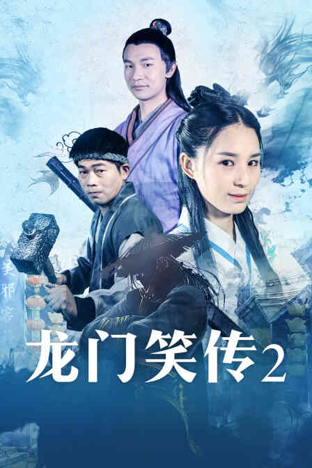 龙门笑传2封面图