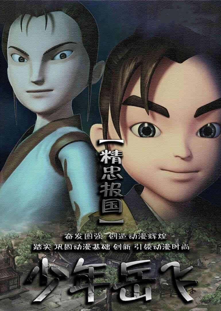 少年岳飞封面图