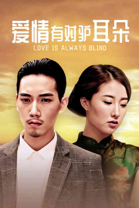 爱情有对驴耳朵封面图