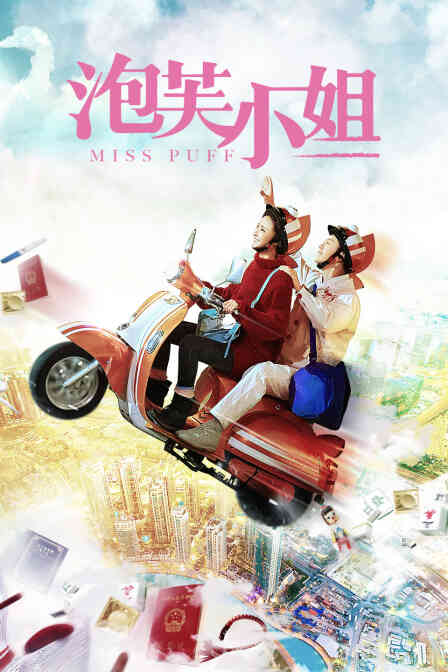 泡芙小姐封面图