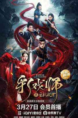 彩戏师之云机现世封面图