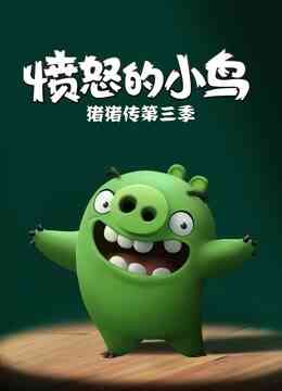 愤怒的小鸟之猪猪传 第三季封面图