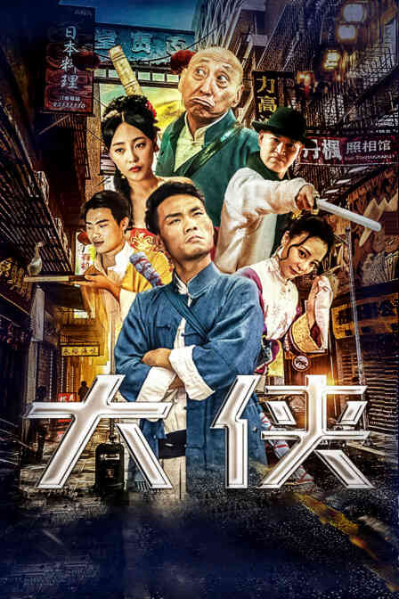 大侠封面图