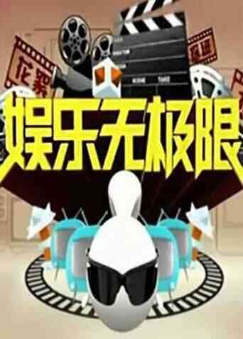 娱乐无极限 2011封面图