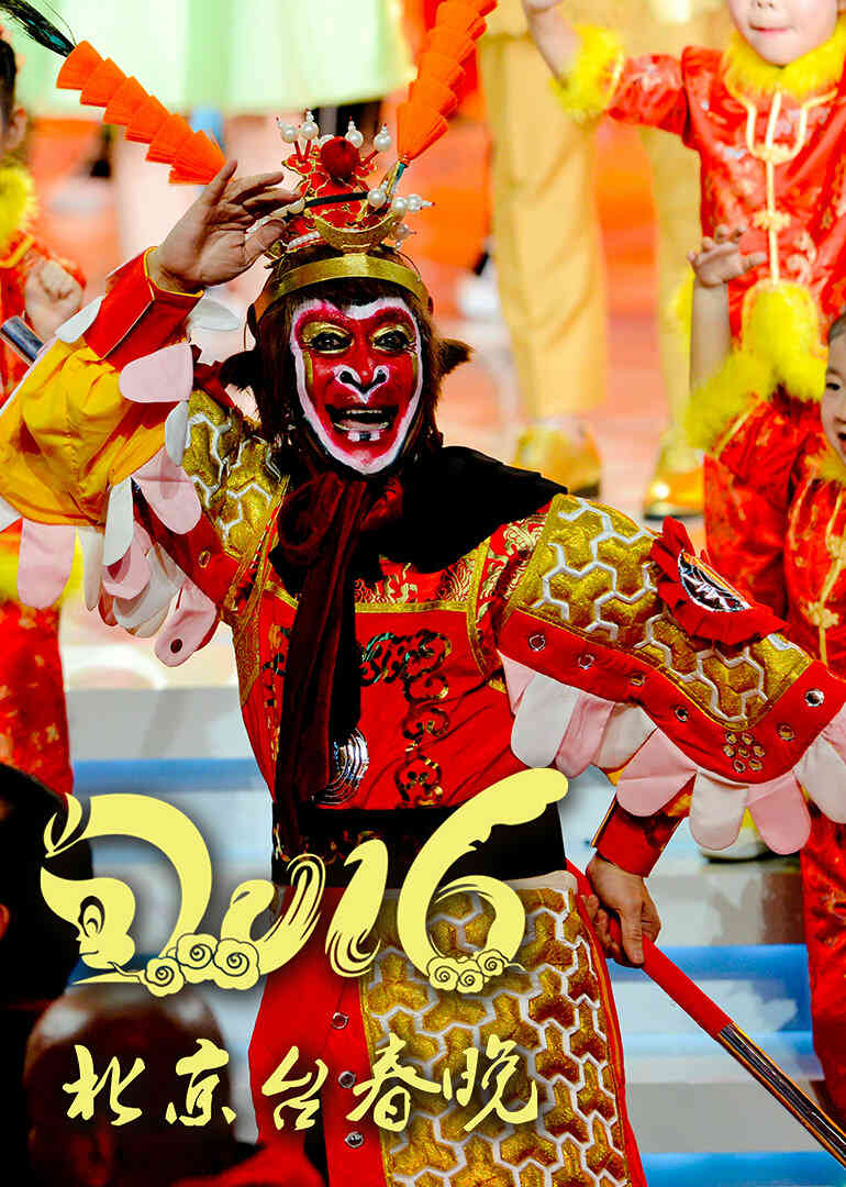 2016猴年北京卫视春晚封面图