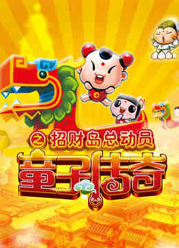 童子传奇 第三季 童子传奇之招财岛总动员封面图