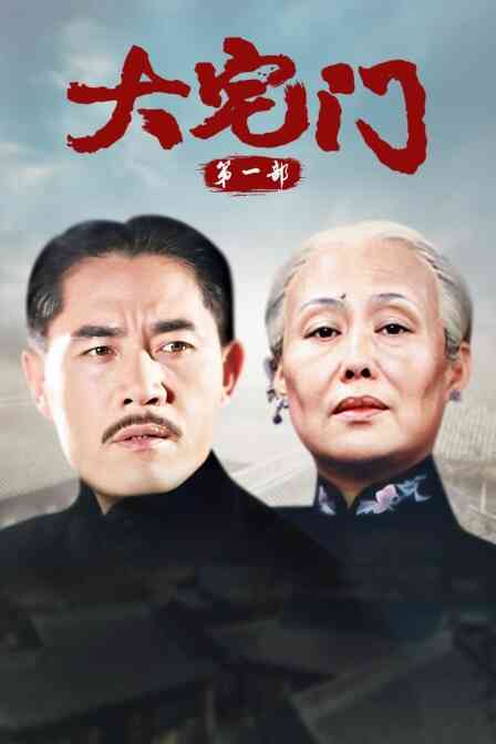 大宅门 第一部封面图