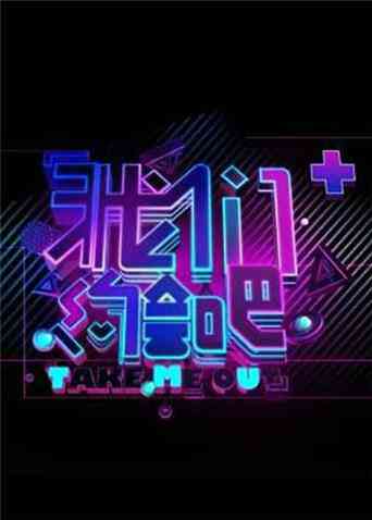 我们约会吧 2009封面图
