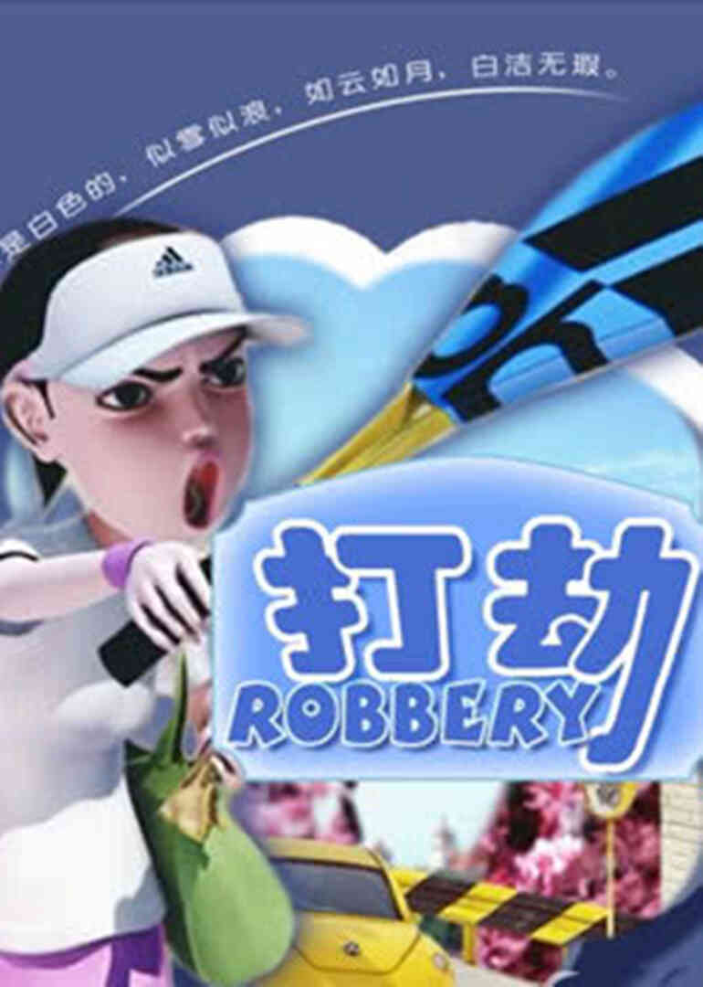 打劫封面图