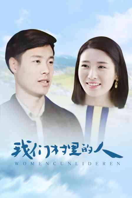 我们村里的人封面图