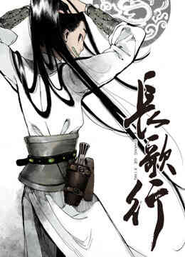 长歌行封面图