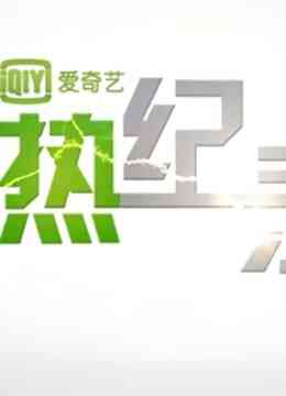 热纪录封面图
