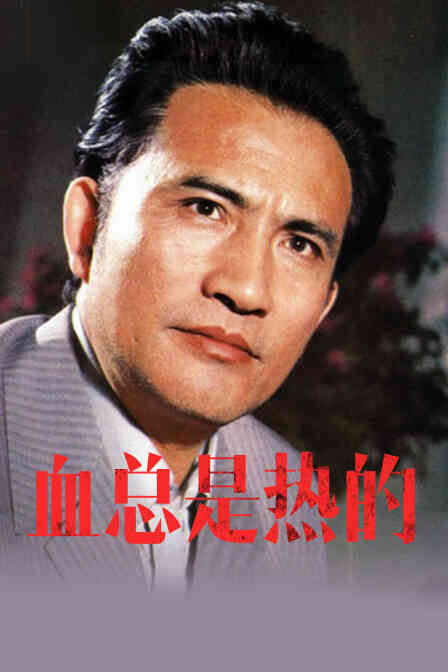 血总是热的封面图