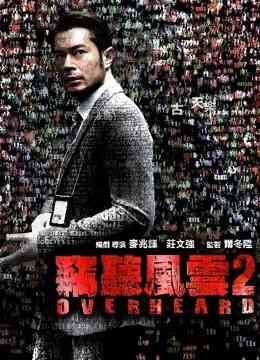 窃听风云2（粤语）封面图