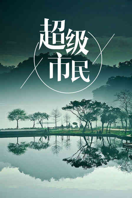 超级市民封面图