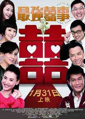 最强囍事封面图