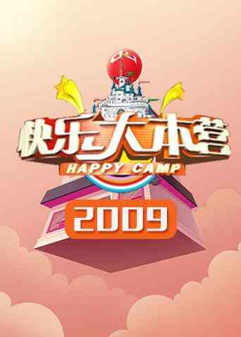 快乐大本营 2009封面图