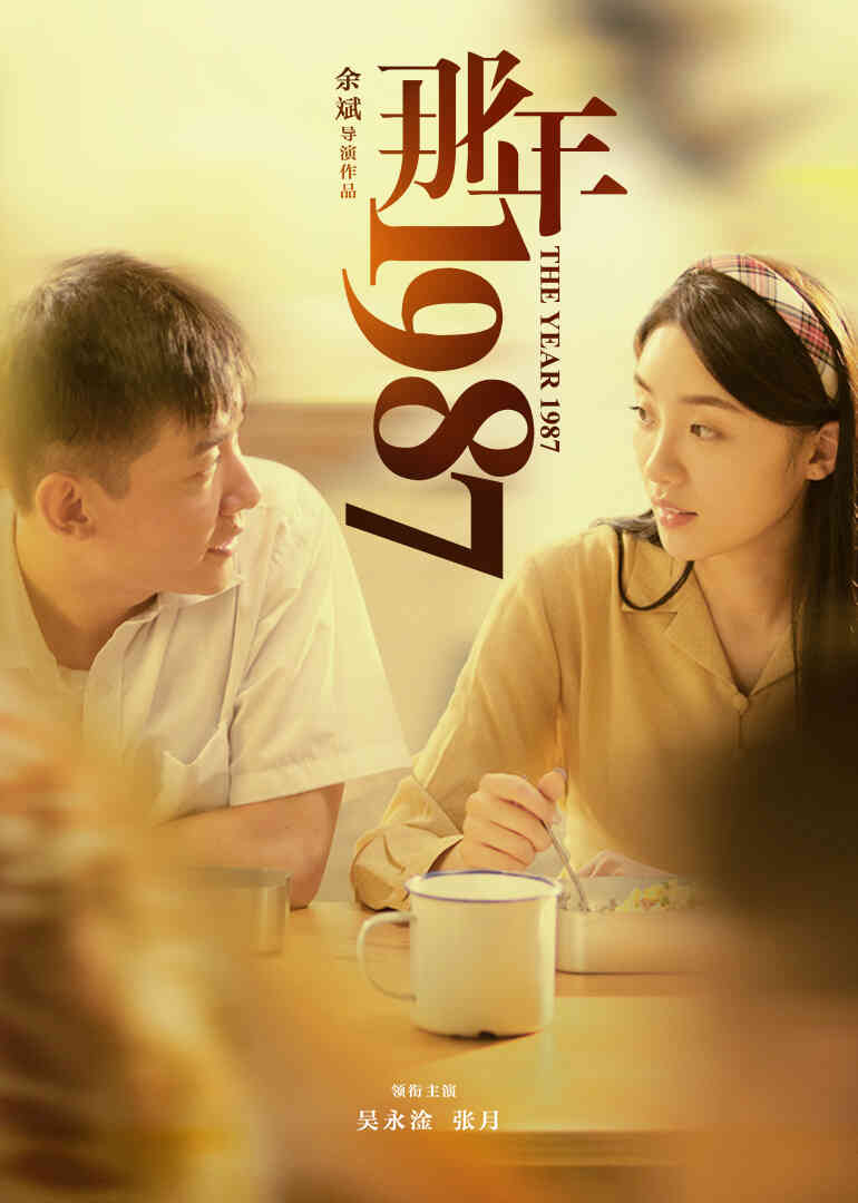 那年1987封面图