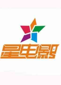 星电影封面图
