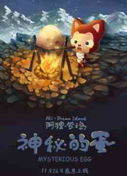 阿狸梦之岛 神秘的蛋封面图