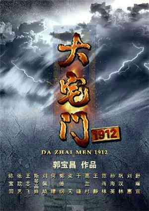 大宅门1912 TV版封面图