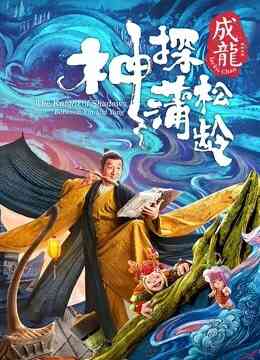 神探蒲松龄（粤语）封面图